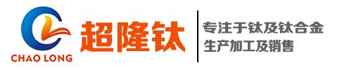 寶雞超隆鈦金屬材料有限公司